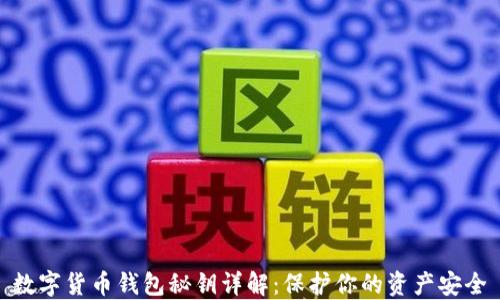 
数字货币钱包秘钥详解：保护你的资产安全