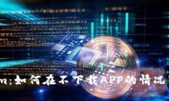 Tokenim：如何在不下载APP的