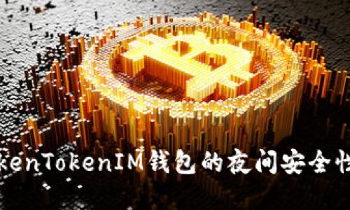 深入了解TokenTokenIM钱包的夜间安全性与使用技巧