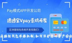 区块链钱包举报机制：如