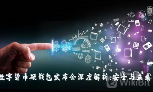 2023数字货币硬钱包发布会深度解析：安全与未来的结合
