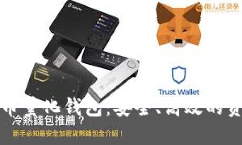 区块链数字货币量化钱包：安全、高效的资产管理新选择