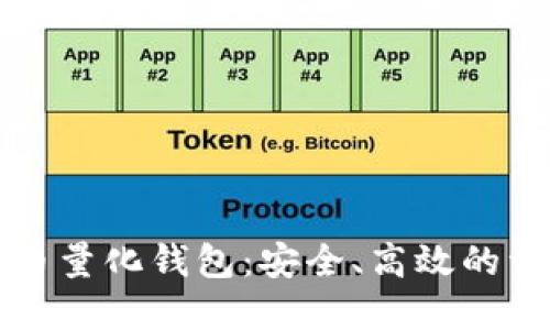 区块链数字货币量化钱包：安全、高效的资产管理新选择