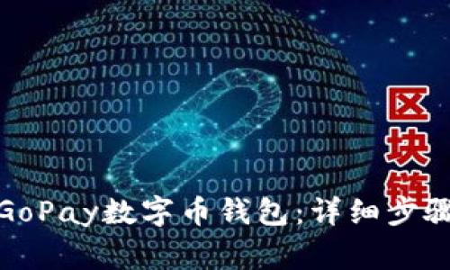 : 如何下载GoPay数字币钱包：详细步骤与注意事项