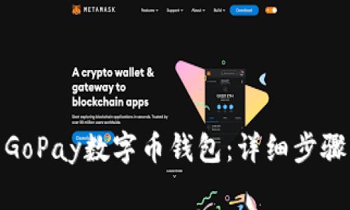 : 如何下载GoPay数字币钱包：详细步骤与注意事项
