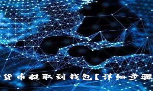 如何将数字货币提取到钱包？详细步骤与注意事项
