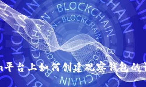 Tokenim平台上如何创建观察钱包的详细指南