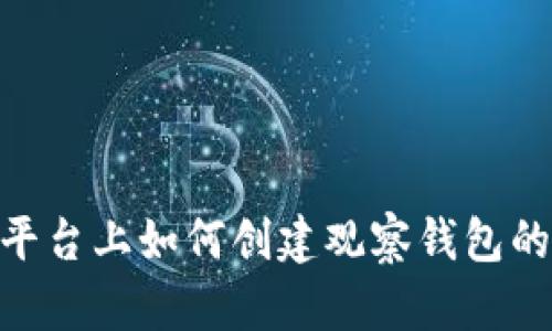 Tokenim平台上如何创建观察钱包的详细指南
