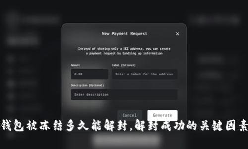 加密钱包被冻结多久能解封，解封成功的关键因素解析
