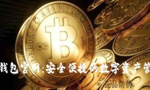 TRC20钱包官网：安全便捷的数字资产管理平台