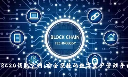 TRC20钱包官网：安全便捷的数字资产管理平台