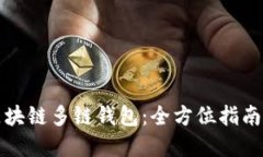 如何下载区块链多链钱包