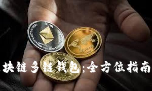 如何下载区块链多链钱包：全方位指南与最佳实践