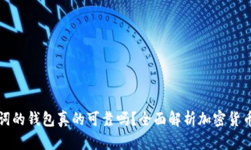 有助记词的钱包真的可靠吗？全面解析加密货币安全性