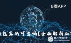 有助记词的钱包真的可靠
