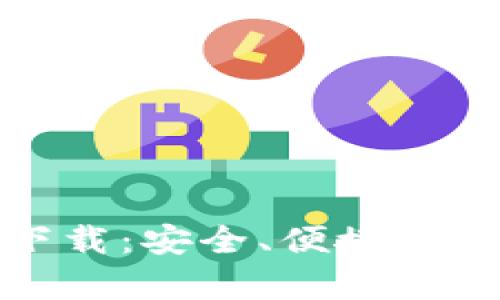mykey钱包官方下载：安全、便捷的数字资产管理工具
