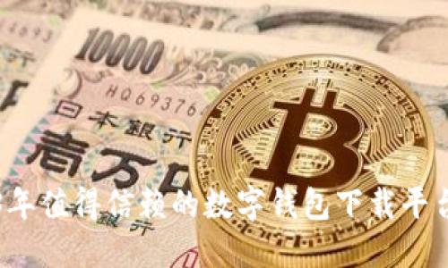 2023年值得信赖的数字钱包下载平台推荐