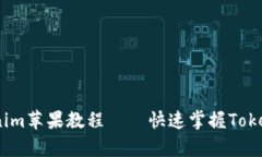 详细解析：Tokenim苹果教程