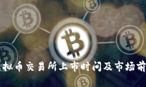 香港虚拟币交易所上市时间及市场前景分析