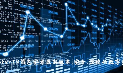 下载TokenTokenIM钱包安卓最新版本：安全、便捷的数字资产管理工具