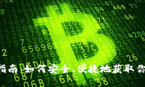 LTC钱包下载指南：如何安全、便捷地获取你的莱特币钱包