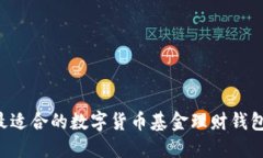 如何选择最适合的数字货