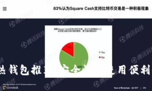2023年最佳热钱包推荐：安全性与使用便利性的完美平衡