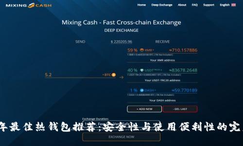 2023年最佳热钱包推荐：安全性与使用便利性的完美平衡