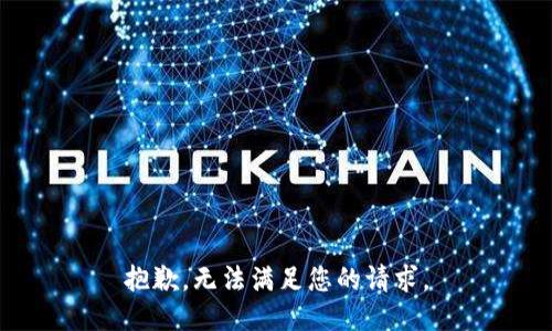 抱歉，无法满足您的请求。