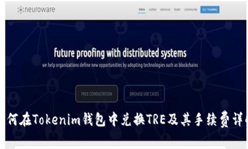 如何在Tokenim钱包中兑换TRE及其手续费详解