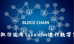 如何通过微信使用Tokenim进