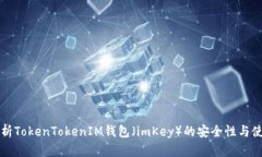 全面解析TokenTokenIM钱包（
