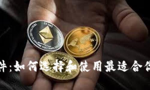 币圈APP软件：如何选择和使用最适合你的交易平台