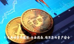 Pi币找回密码教程：全面指