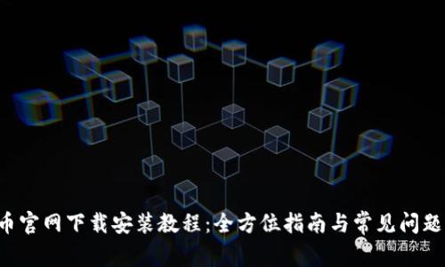 ICE币官网下载安装教程：全方位指南与常见问题解答
