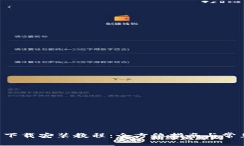 ICE币官网下载安装教程：全方位指南与常见问题解答