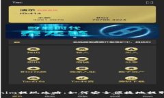 Tokenim提现攻略：如何安全