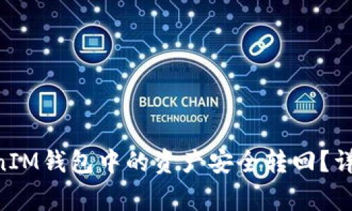 如何将TokenTokenIM钱包中的资产安全转回？详细步骤与注意事项