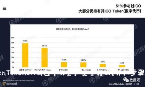 如何将TokenTokenIM钱包中的资产安全转回？详细步骤与注意事项