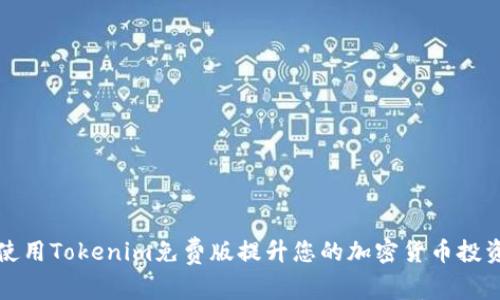 如何使用Tokenim免费版提升您的加密货币投资技能