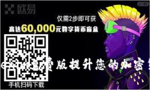 如何使用Tokenim免费版提升您的加密货币投资技能