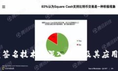 多重签名技术的深入探讨