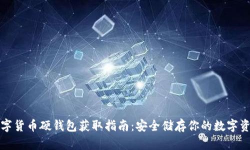 数字货币硬钱包获取指南：安全储存你的数字资产