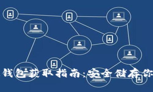 数字货币硬钱包获取指南：安全储存你的数字资产