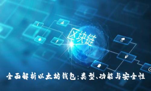 全面解析以太坊钱包：类型、功能与安全性