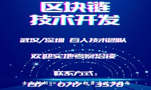 全面解析OK币：交易、投资与使用指南