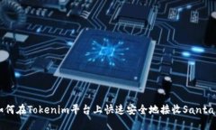 如何在Tokenim平台上快速安