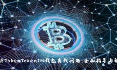 如何解决TokenTokenIM钱包离