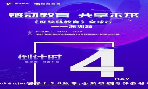 tokenim安卓1.5.0版本：全新功能与体验解析