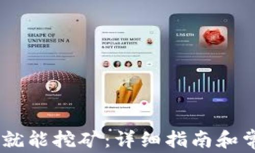 
USDT放钱包就能挖矿：详细指南和常见问题解答